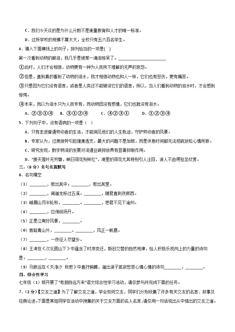山东省滕州重点中学2023-2024学年七年级上学期期末模拟语文试题第2页