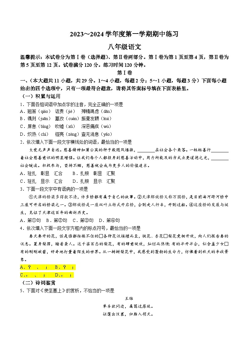 天津市北辰区2023-2024学年八年级上学期期中语文试题(无答案)01