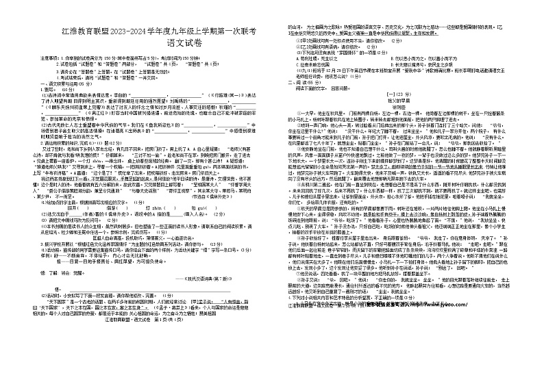 安徽省江淮教育联盟2023- 2024学年九年级上学期第一次联考语文试卷第1页