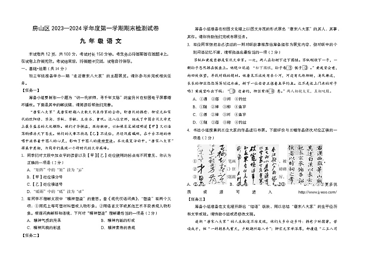 北京市房山区2023-2024学年九年级上学期期末考试语文试题(1)第1页