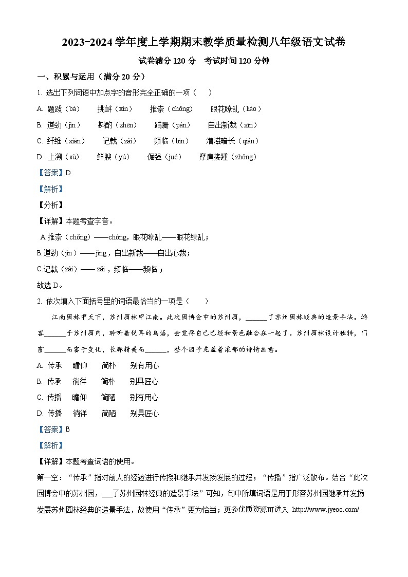 辽宁省抚顺市清原县2023-2024学年八年级上学期期末语文试题第1页