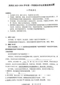 广东省深圳市龙岗区2023-2024学年八年级上学期期末质量检测语文试卷