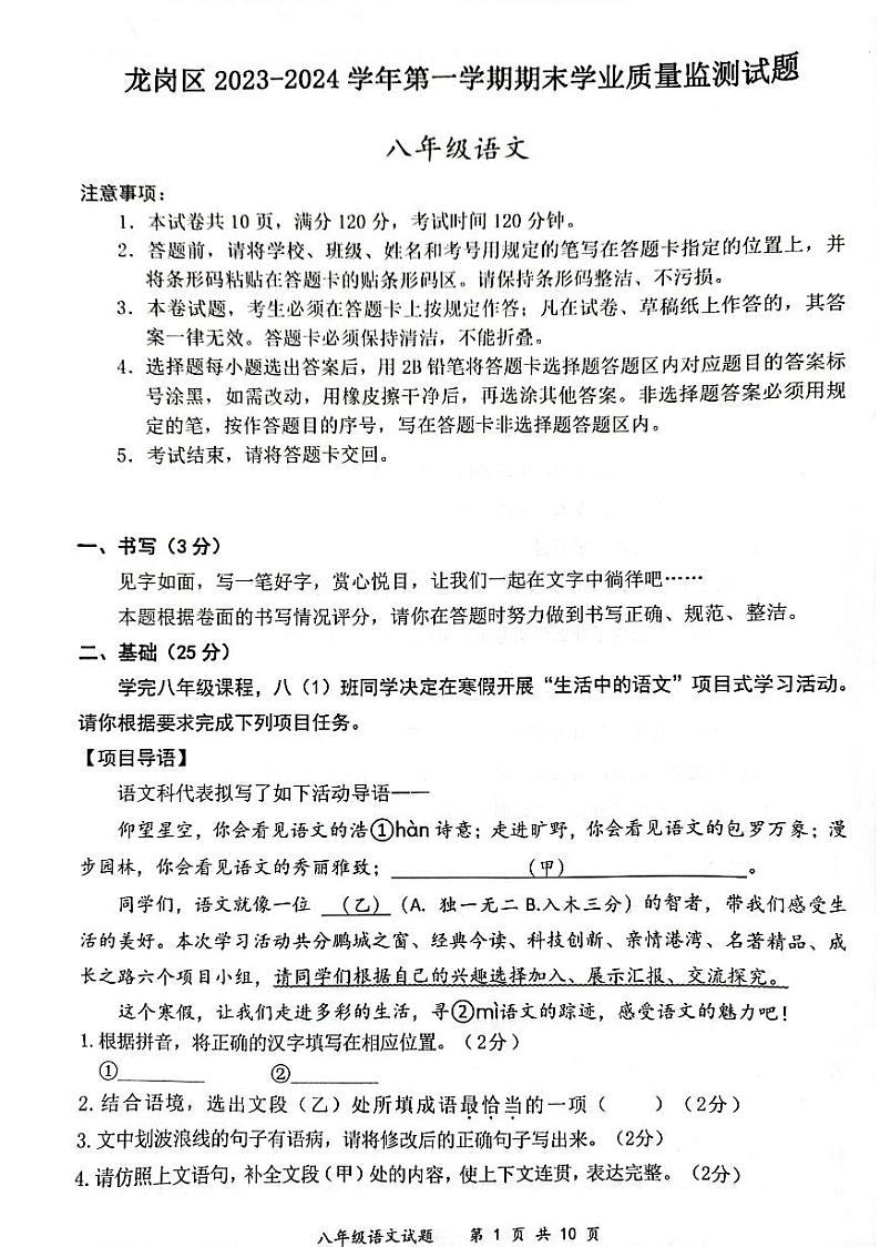广东省深圳市龙岗区2023-2024学年八年级上学期期末质量检测语文试卷01