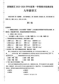 天津市滨海新区2023-2024学年九年级上学期期末语文试题