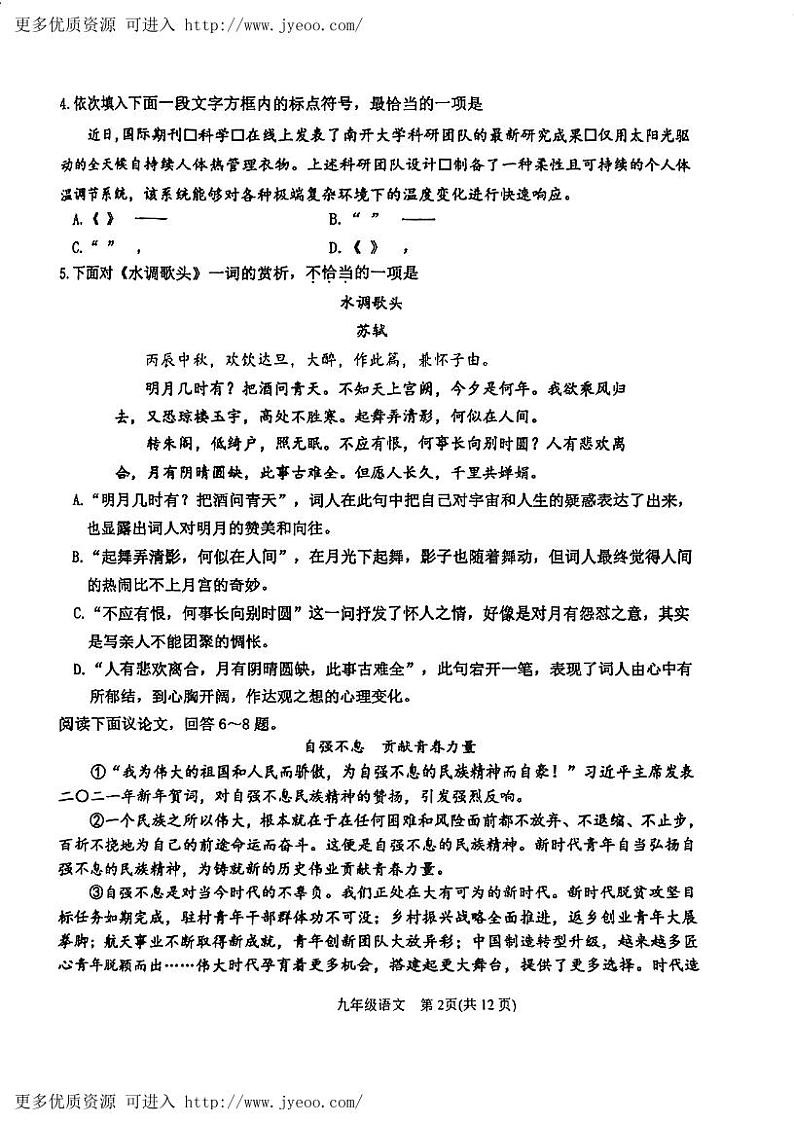 天津市滨海新区2023-2024学年九年级上学期期末语文试题02