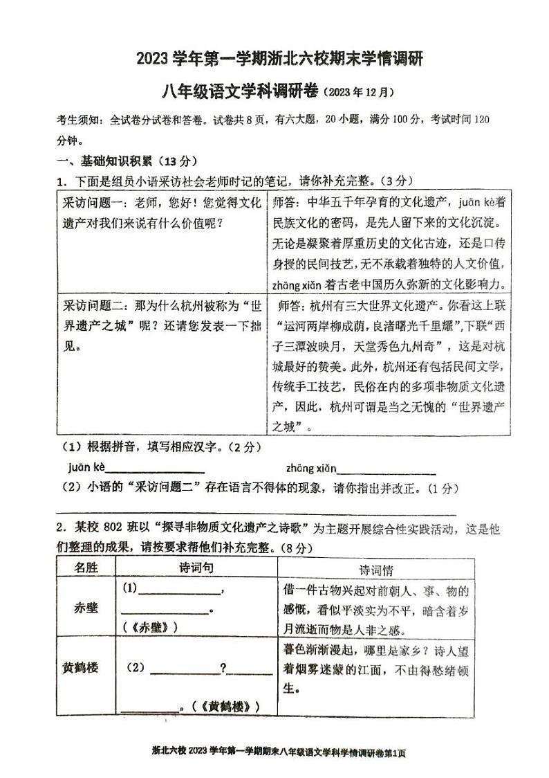 浙江省嘉兴市桐乡市浙北六校联考2023-2024学年八年级上学期1月期末语文试题01
