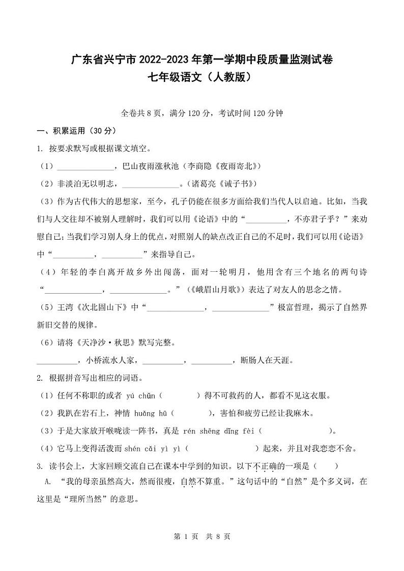 广东省兴宁市2022-2023学年第一学期中段质量监测试卷七年级语文（人教版）含答案01