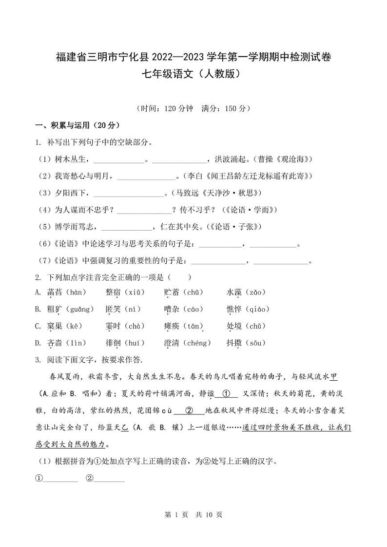 福建省三明市宁化县2022-2023学年第一学期期中检测试卷七年级语文（人教版）含答案01