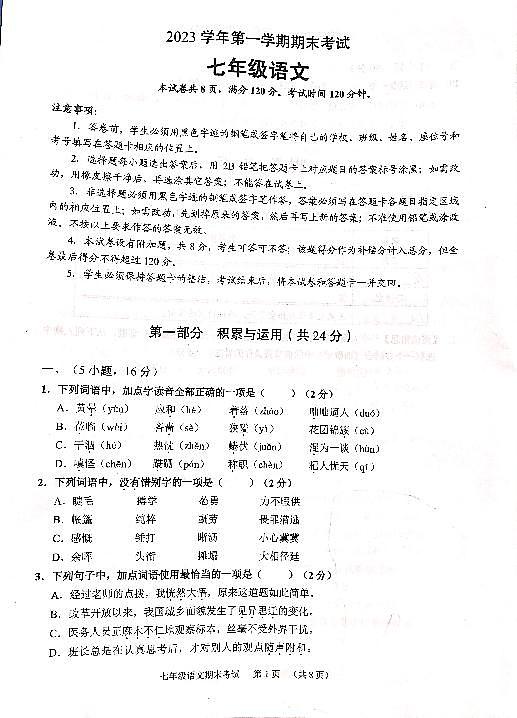 广东省广州市天河区2023-2024学年七年级上学期期末考试语文试题01