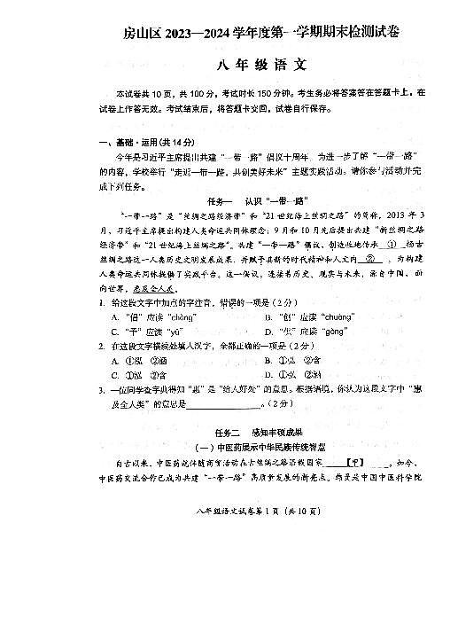北京市房山区2023-2024学年八年级上学期期末检测语文试卷第1页