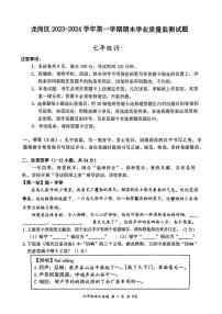广东省深圳市龙岗区2023-2024学年七年级上学期期末教学质量考试语文试题