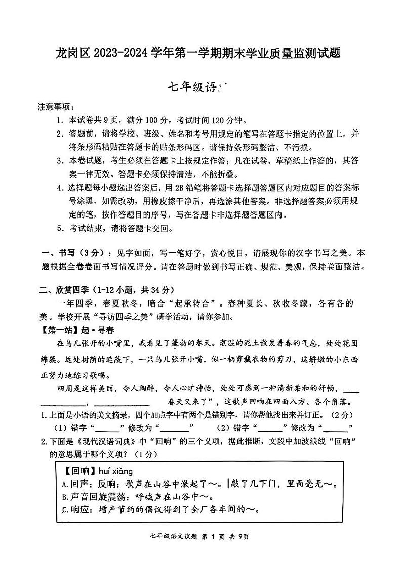 广东省深圳市龙岗区2023-2024学年七年级上学期期末教学质量考试语文试题01
