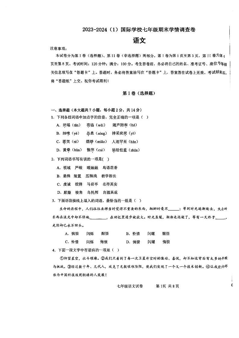 天津经济技术开发区国际学校2023-2024学年七年级上学期期末调查语文试卷第1页
