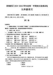 天津滨海新区2023-2024学年上学期九年级语文期末试题含答案