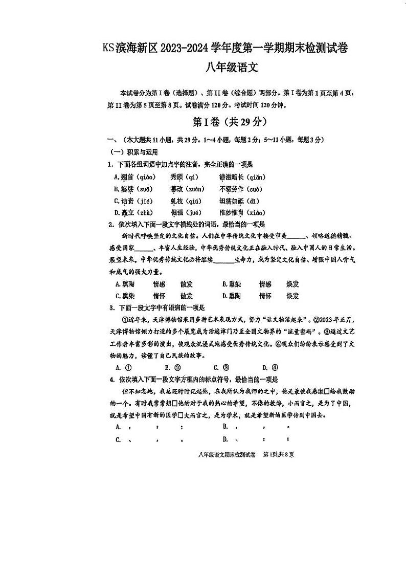天津市滨海新区2023-2024学年八年级上学期期末考试语文试卷第1页
