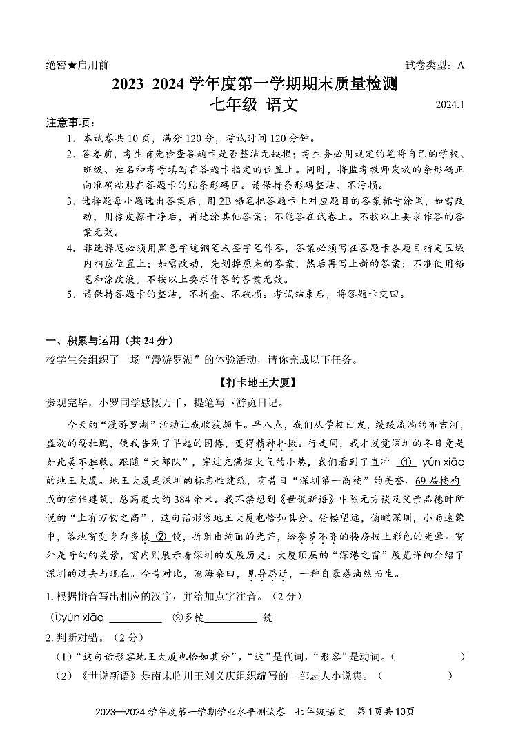 广东省深圳市罗湖区2023-2024学年七年级上学期期末语文试题01