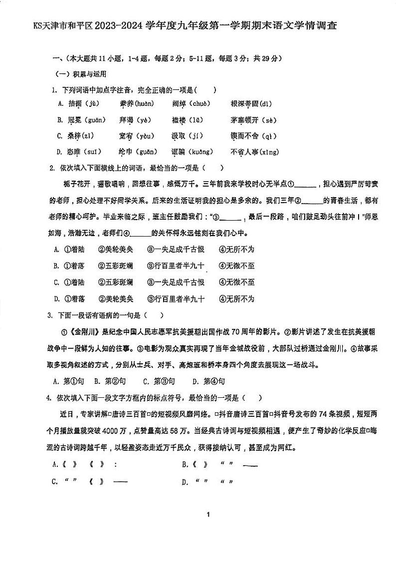 天津市和平区2023-2024学年九年级上学期期末考试语文试卷第1页
