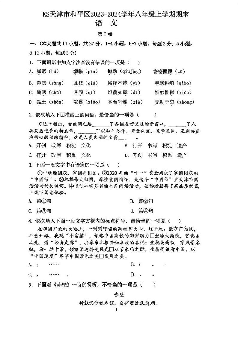 天津市和平区2023-2024学年八年级上学期期末考试语文试卷01