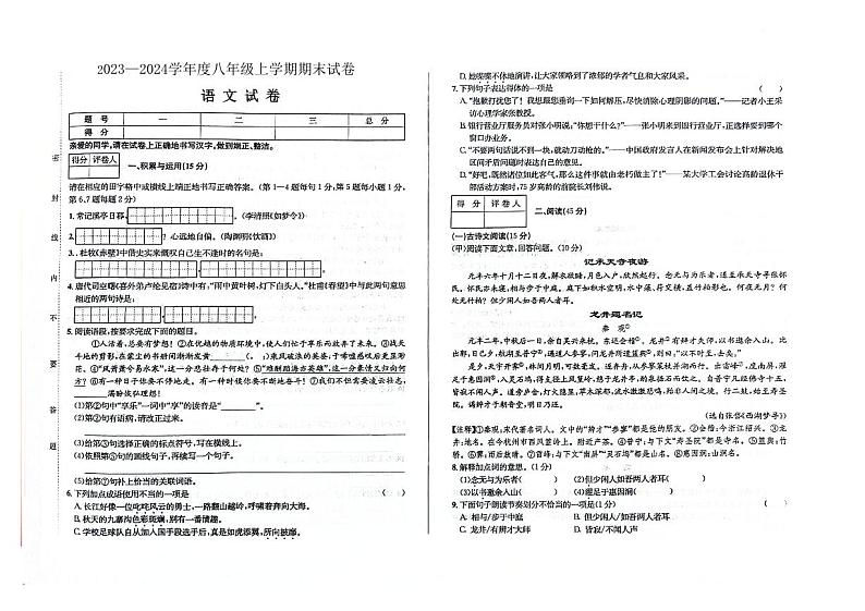 吉林省白山市抚松县2023-2024学年上学期八年级语文期末试题（图片版，含答案）第1页