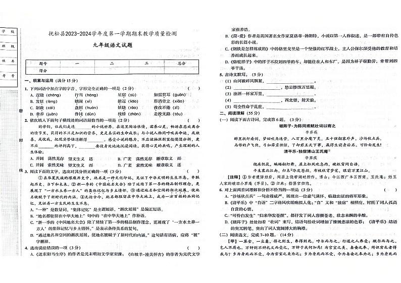 吉林省白山市抚松县2023-2024学年上学期九年级语文期末试题（图片版，含答案）第1页