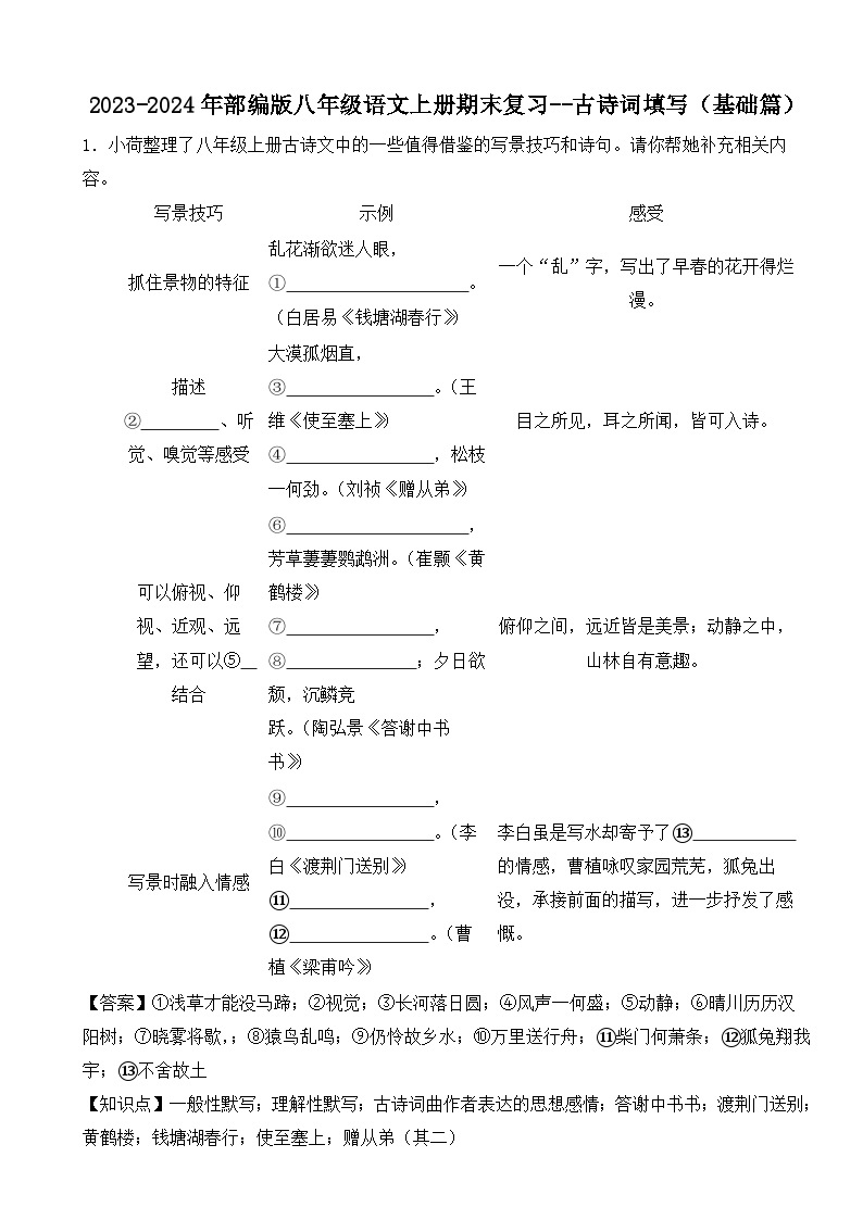 2023-2024年部编版八年级语文上册期末复习--古诗词填写(基础篇)(试题+解析)-教习网|试卷下载