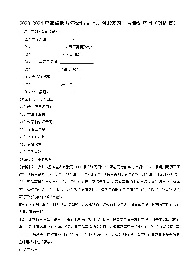 2023-2024年部编版八年级语文上册期末复习--古诗词填写（巩固篇）（解析）第1页