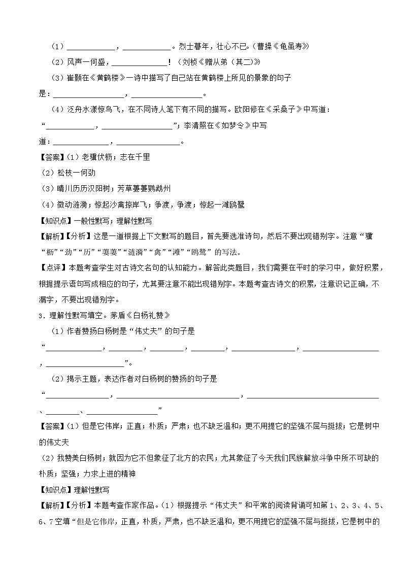2023-2024年部编版八年级语文上册期末复习--古诗词填写（巩固篇）（解析）第2页