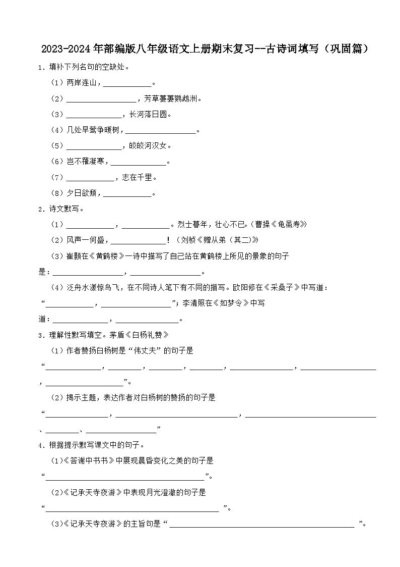 2023-2024年部编版八年级语文上册期末复习--古诗词填写（巩固篇）（试题）第1页
