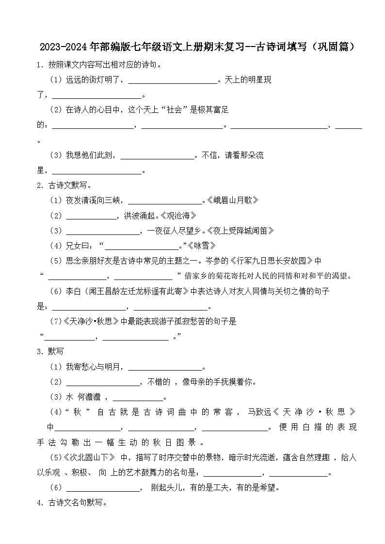 2023-2024年部编版七年级语文上册期末复习--古诗词填写（巩固篇）第1页