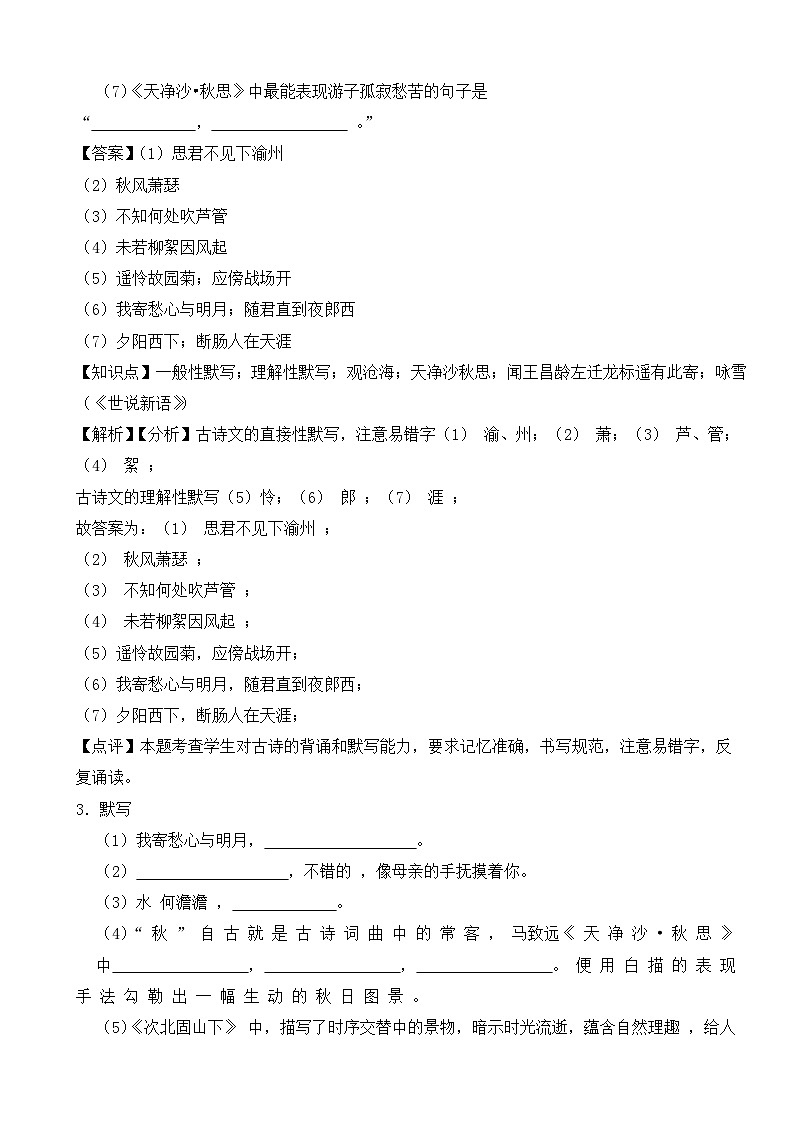 2023-2024年部编版七年级语文上册期末复习--古诗词填写（巩固篇）（解析）第2页