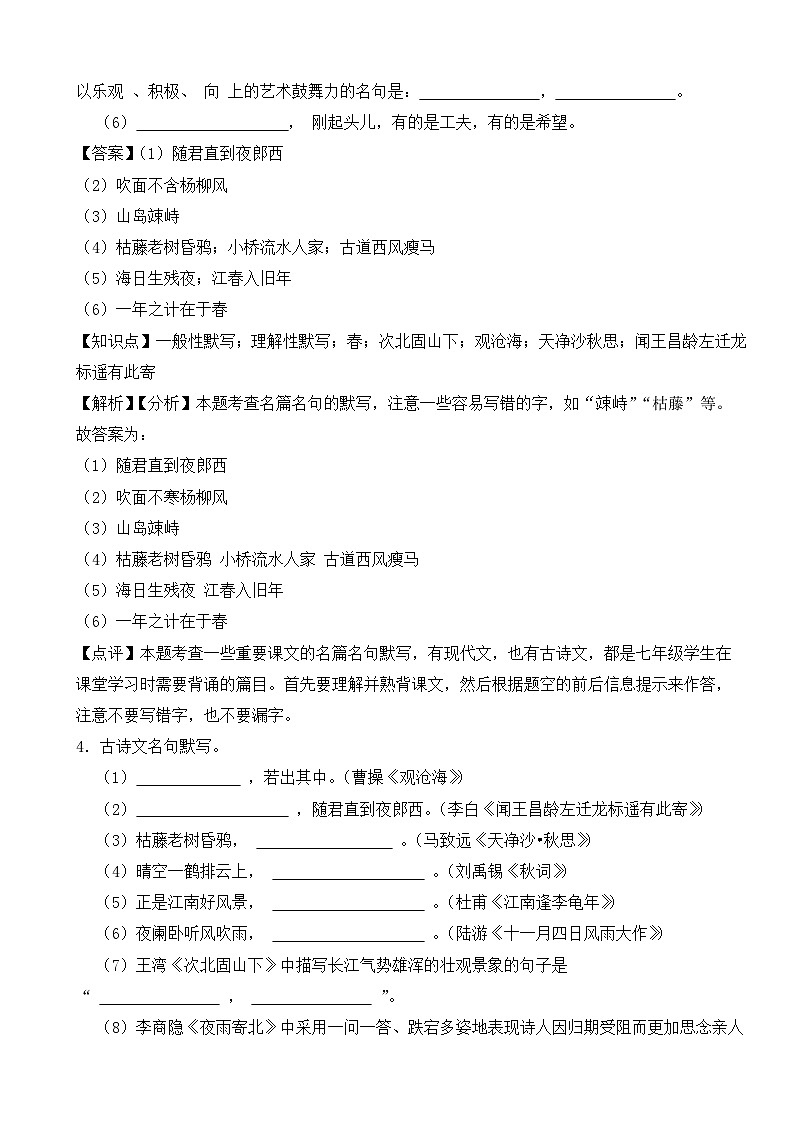 2023-2024年部编版七年级语文上册期末复习--古诗词填写（巩固篇）（解析）第3页