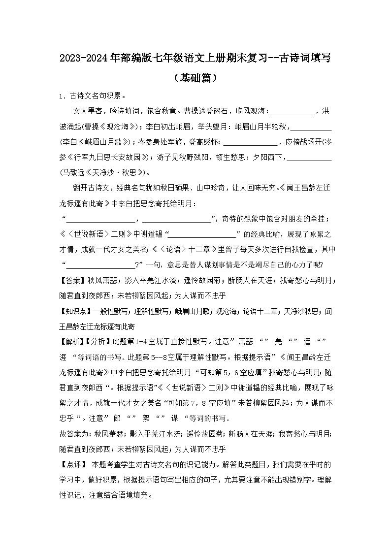 2023-2024年部编版七年级语文上册期末复习--古诗词填写（基础篇）（解析）第1页