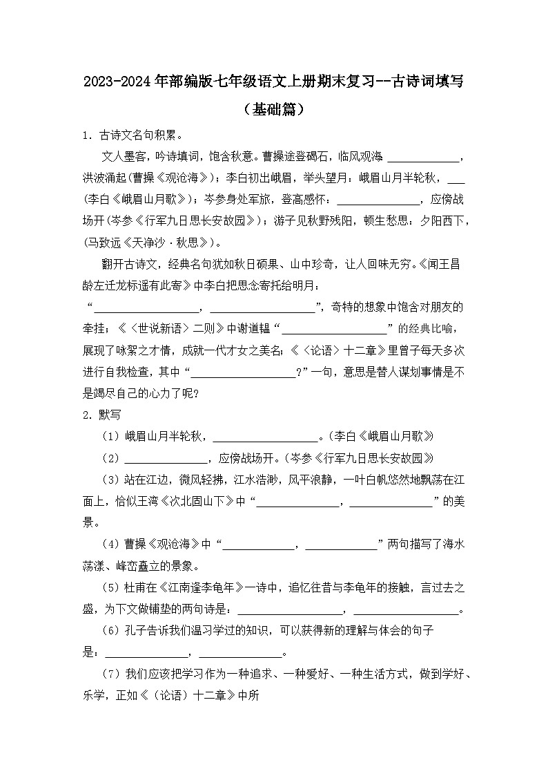 2023-2024年部编版七年级语文上册期末复习--古诗词填写（基础篇）（试题）第1页