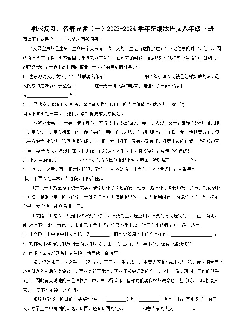 期末复习：名著导读（二）2023-2024学年统编版语文八年级下册（试题+解析）01