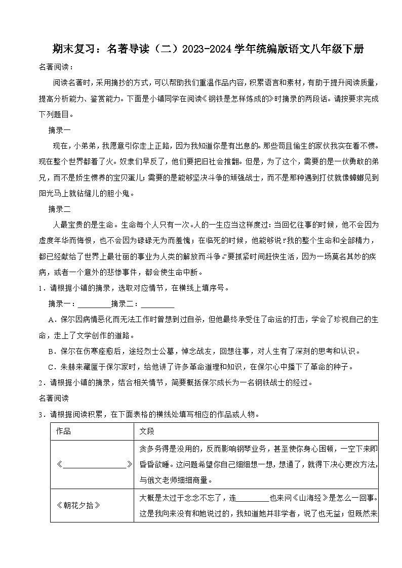 期末复习：名著导读（二）2023-2024学年统编版语文八年级下册（试题+解析）01