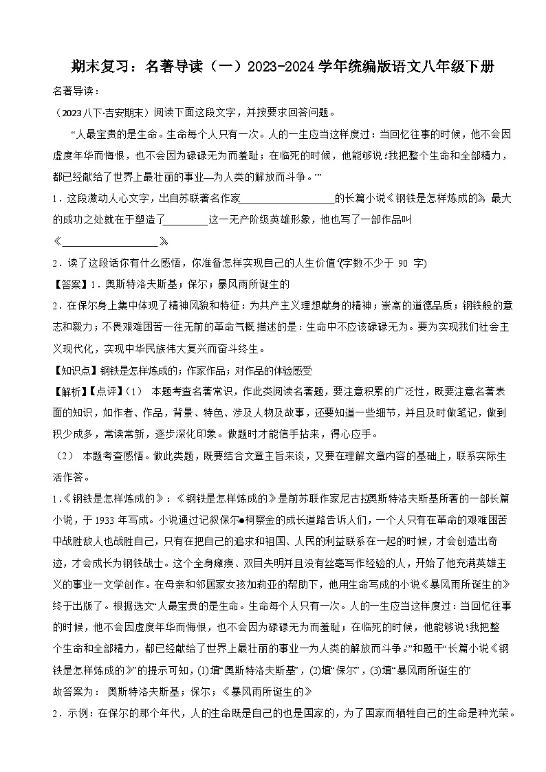 期末复习：名著导读（二）2023-2024学年统编版语文八年级下册（试题+解析）01