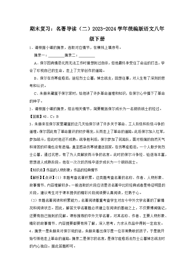 期末复习：名著导读（二）2023-2024学年统编版语文八年级下册（试题+解析）01