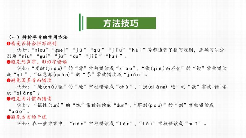 专题01：汉字（考点串讲）-2023-2024学年九年级语文上学期期末考点大串讲（统编版）课件PPT07