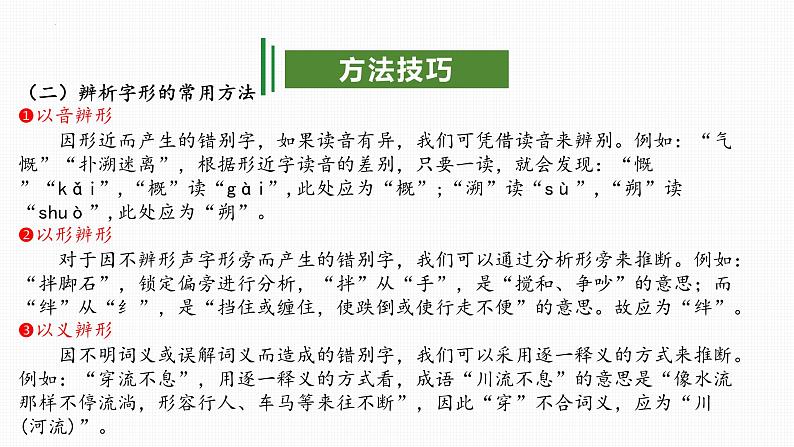 专题01：汉字（考点串讲）-2023-2024学年九年级语文上学期期末考点大串讲（统编版）课件PPT08