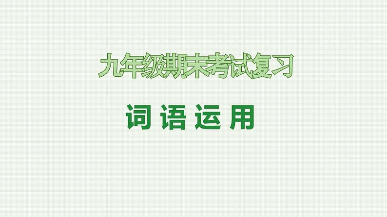 专题02：词语运用（考点串讲）-2023-2024学年九年级语文上学期期末考点大串讲（统编版）课件PPT01