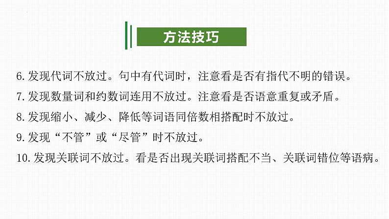 专题03：病句（考点串讲）-2023-2024学年九年级语文上学期期末考点大串讲（统编版）课件PPT07