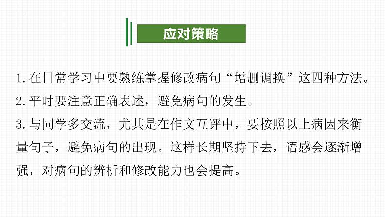 专题03：病句（考点串讲）-2023-2024学年九年级语文上学期期末考点大串讲（统编版）课件PPT08