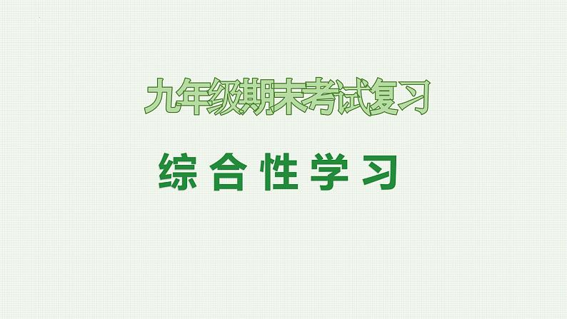 专题05：综合性学习（考点串讲）-2023-2024学年九年级语文上学期期末考点大串讲（统编版）课件PPT01