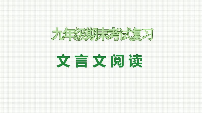 专题07：文言文阅读（考点串讲）-2023-2024学年九年级语文上学期期末考点大串讲（统编版）课件PPT01