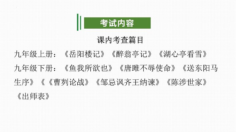 专题07：文言文阅读（考点串讲）-2023-2024学年九年级语文上学期期末考点大串讲（统编版）课件PPT04
