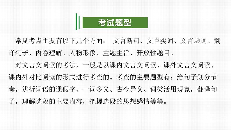 专题07：文言文阅读（考点串讲）-2023-2024学年九年级语文上学期期末考点大串讲（统编版）课件PPT05