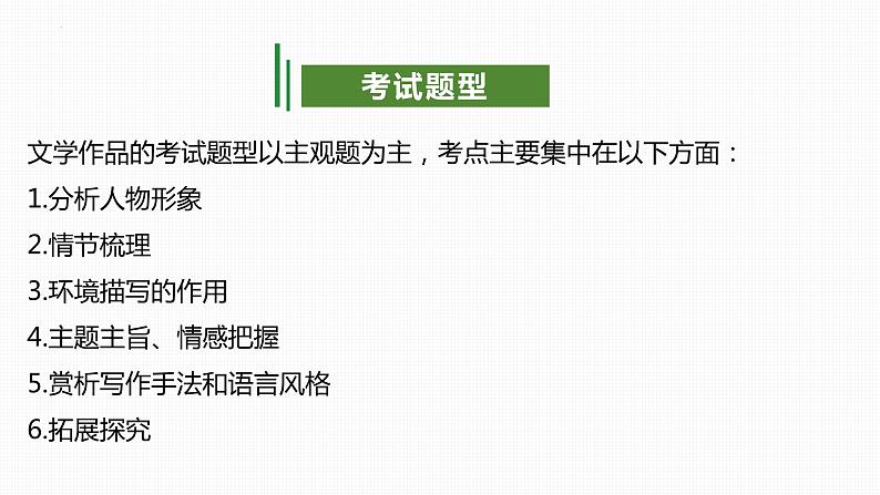 专题09：小说阅读（考点串讲）-2023-2024学年九年级语文上学期期末考点大串讲（统编版）课件PPT05