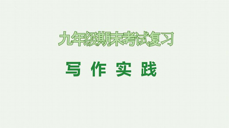 专题11 写作实践（考点串讲）-2023-2024学年九年级语文上学期期末考点大串讲（统编版）课件PPT01