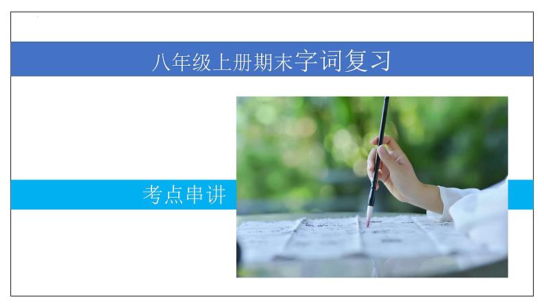 专题01 字词积累【考点串讲】-2023-2024学年八年级语文上学期期末考点大串讲（统编版）课件PPT01