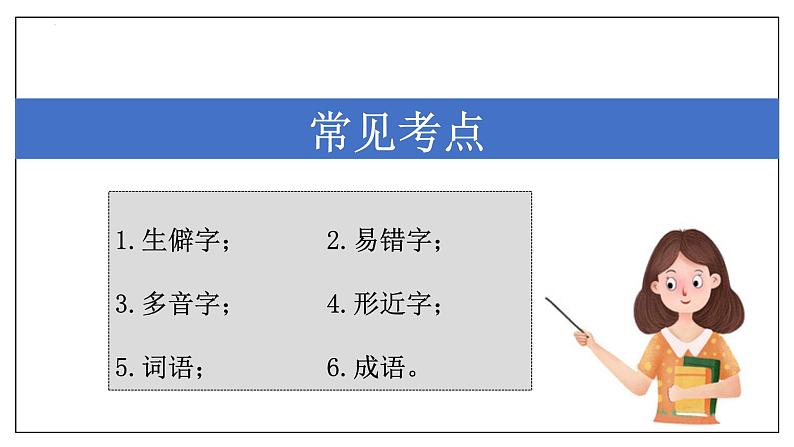 专题01 字词积累【考点串讲】-2023-2024学年八年级语文上学期期末考点大串讲（统编版）课件PPT02